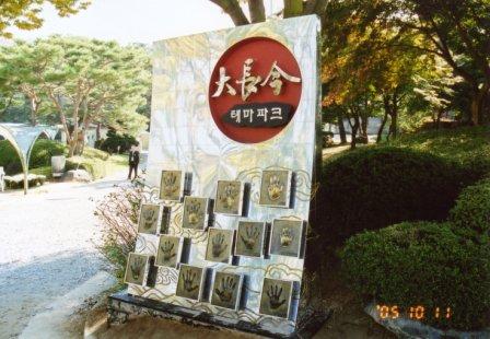 2005　韓国旅行記　韓国ドラマ「チャングムの誓い」にハマって行った“大長今と宮廷料理のソウル3日間”