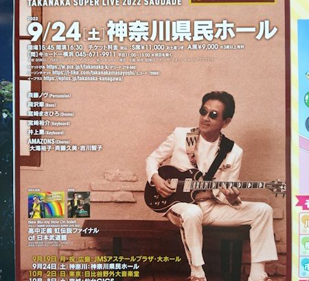 コンサート日記＃２４♪　高中正義　TAKANAKA SUPER LIVE 2022 SAUDADE 2022.9.24　神奈川県民ホール