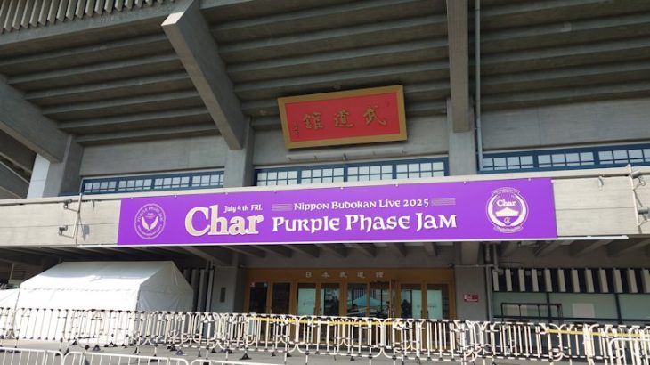 コンサート日記＃３７♪　Char NIPPON BUDOKAN LIVE 2025-PURPLE PHASE JAM 2025.7.4 日本武道館