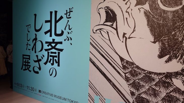 映画「スプリングスティーン孤独のハイウェイ」＆「ぜんぶ、北斎のしわざでした展」鑑賞　2025.11.16